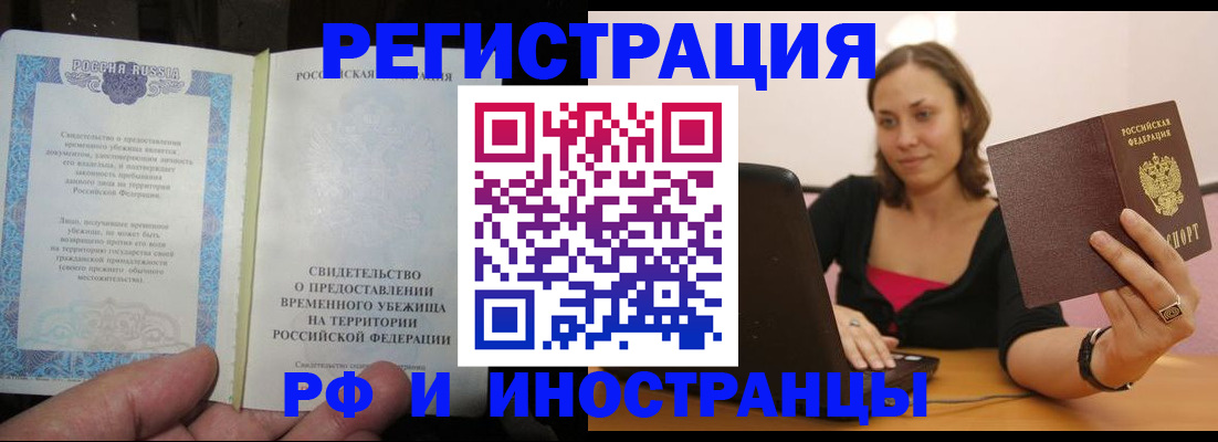 прописка для работы в Курчатове